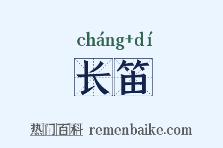 长笛是什么意思的图片